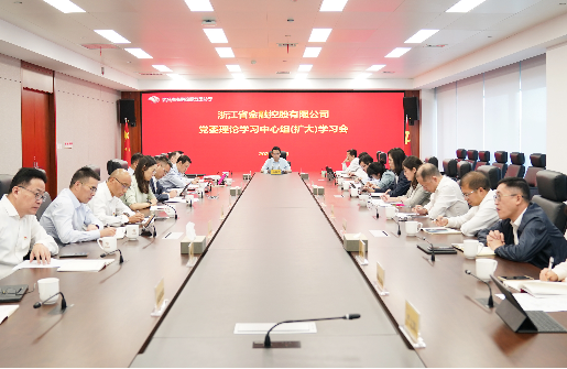 浙江金控召開黨委理論學習中心組（擴大）學習會專題學習習近平總書記系列重要論述精神