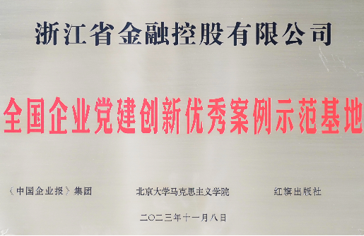 浙江金控被授予“全國企業黨建創新優秀案例示范基地”榮譽稱號
